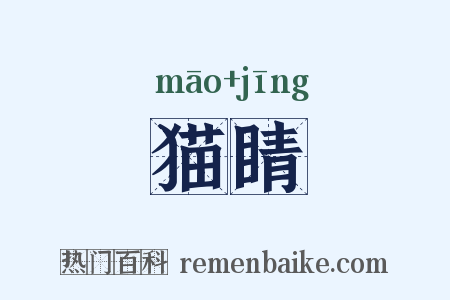 猫睛是什么意思的图片